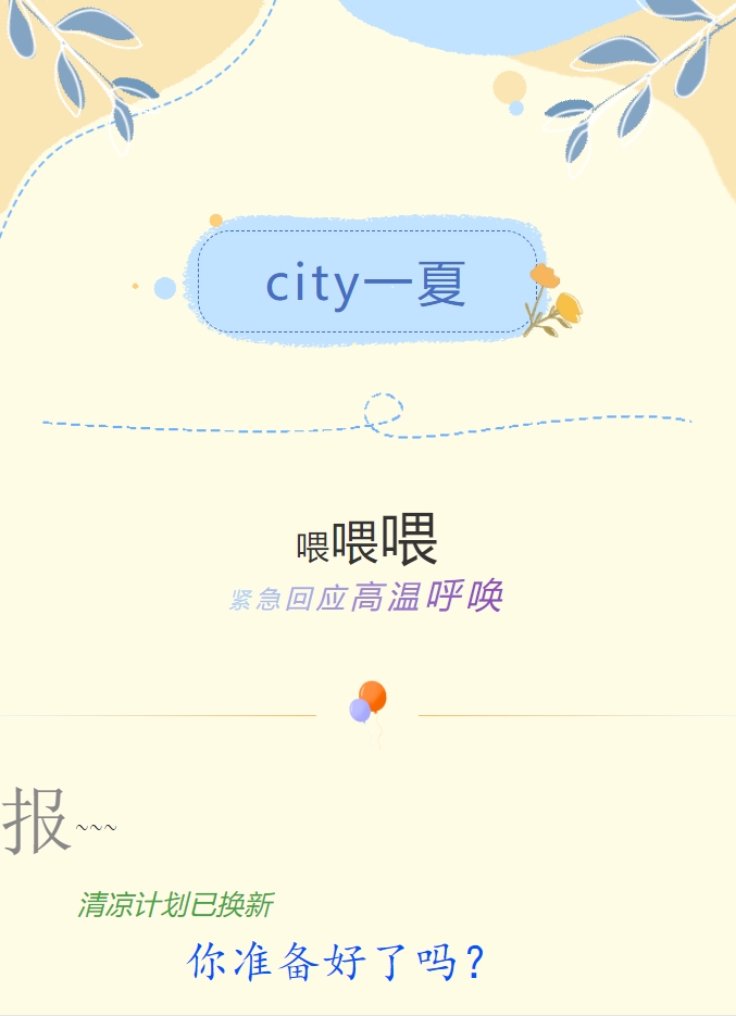 City一夏 | 陽光物業(yè)清涼計(jì)劃已煥新，你準(zhǔn)備好了嗎？
