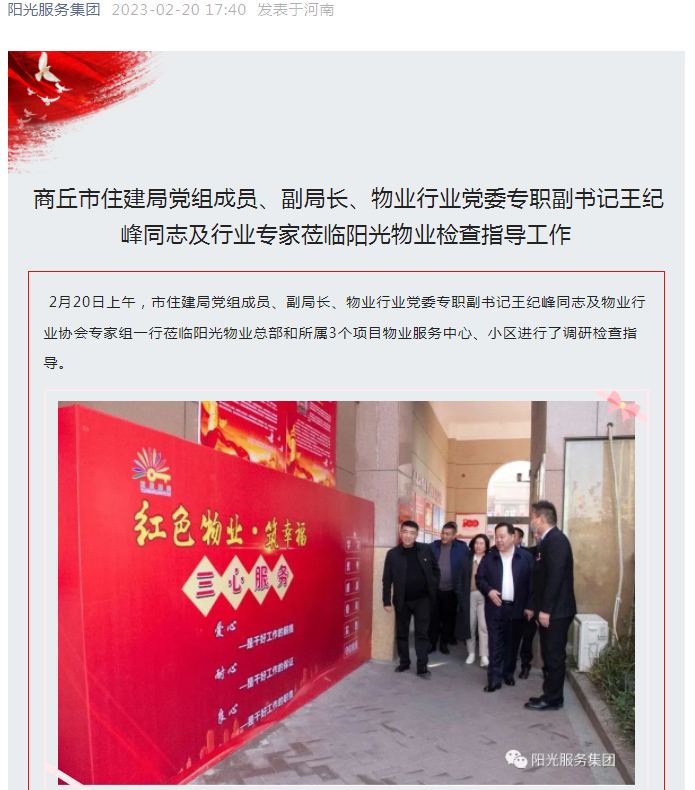 陽光資訊│市住建局黨組成員、副局長、物業(yè)行業(yè)黨委專職副書記王紀(jì)峰同志及行業(yè)專家蒞臨陽光物業(yè)檢查指導(dǎo)