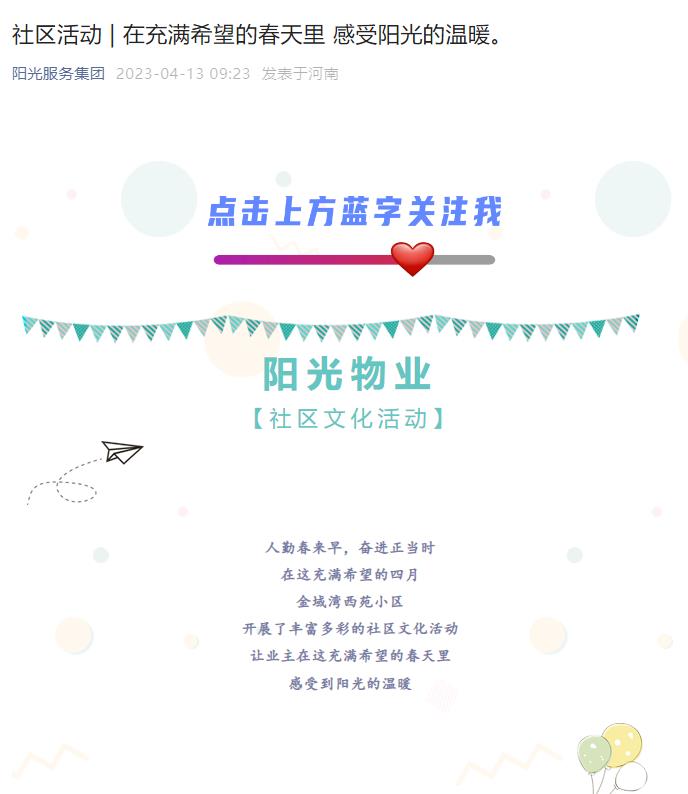 社區(qū)活動 | 在充滿希望的春天里 感受陽光的溫暖。