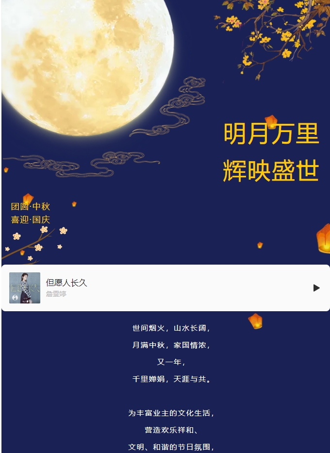 雙節(jié)活動(dòng) | 明月萬里 輝映盛世。