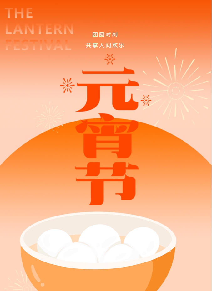 元宵節(jié) | 元宵燈火暖，人間情意長。