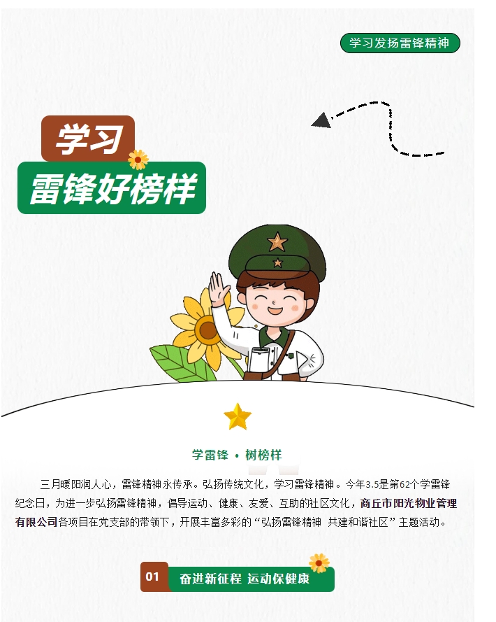 陽光物業(yè) | 弘揚雷鋒精神，共建和諧社區(qū)