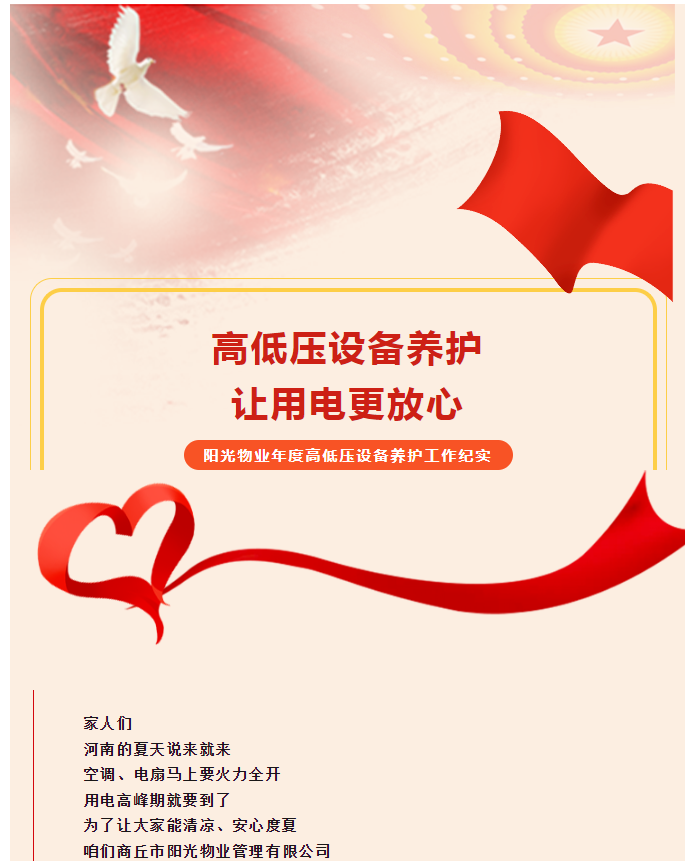 被陽光物業(yè)暖到了！這份用電安全感狠狠拿捏住了！