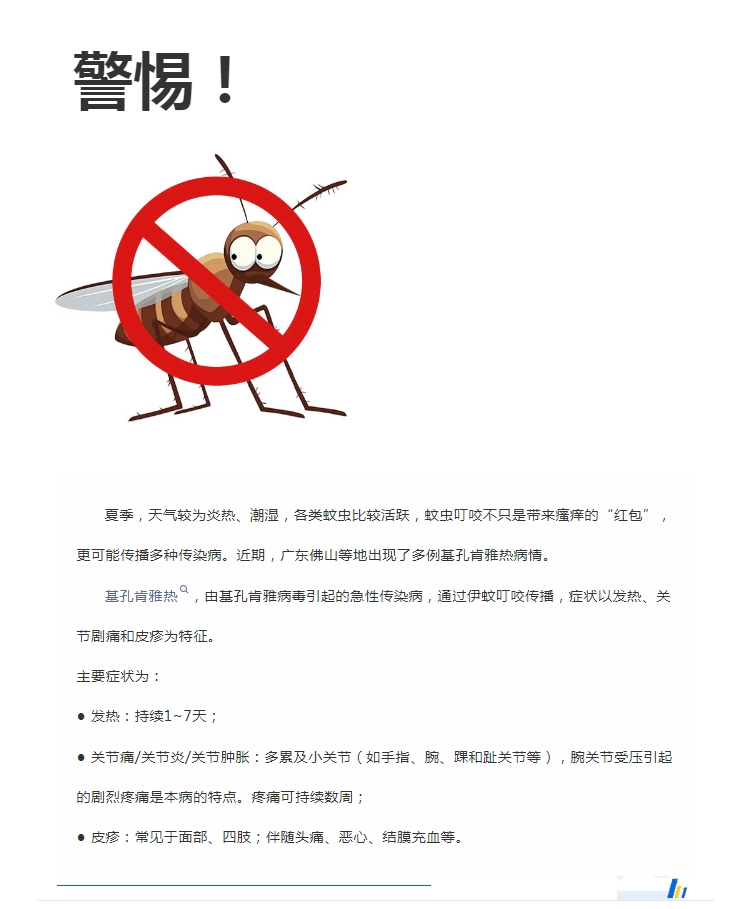 陽(yáng)光服務(wù)｜警惕！預(yù)防基孔肯雅熱，陽(yáng)光物業(yè)在行動(dòng)
