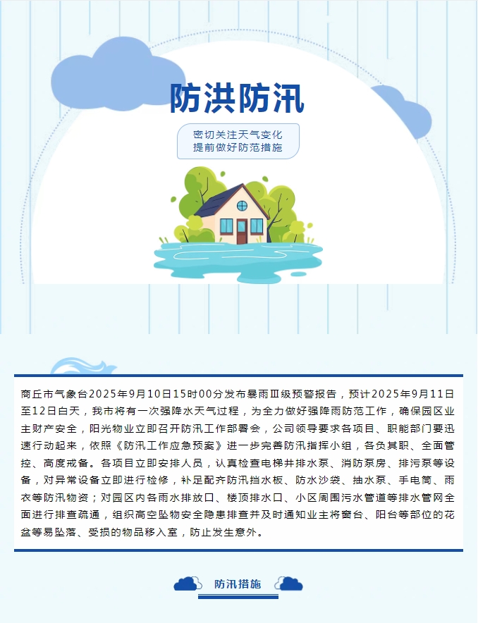 防汛工作|陽光物業(yè)無懼風(fēng)雨，全心守護(hù)業(yè)主安全。